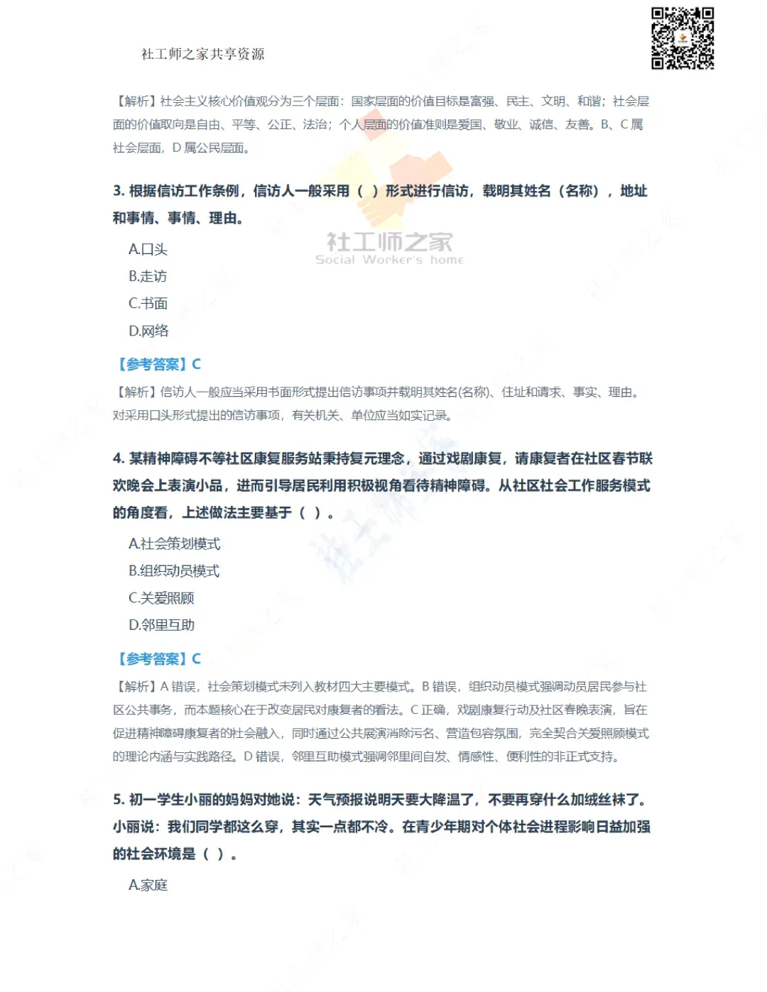 2026年社会工作综合能力(初级)真题及参考答案|估分答案不做官方评分标准 第3张