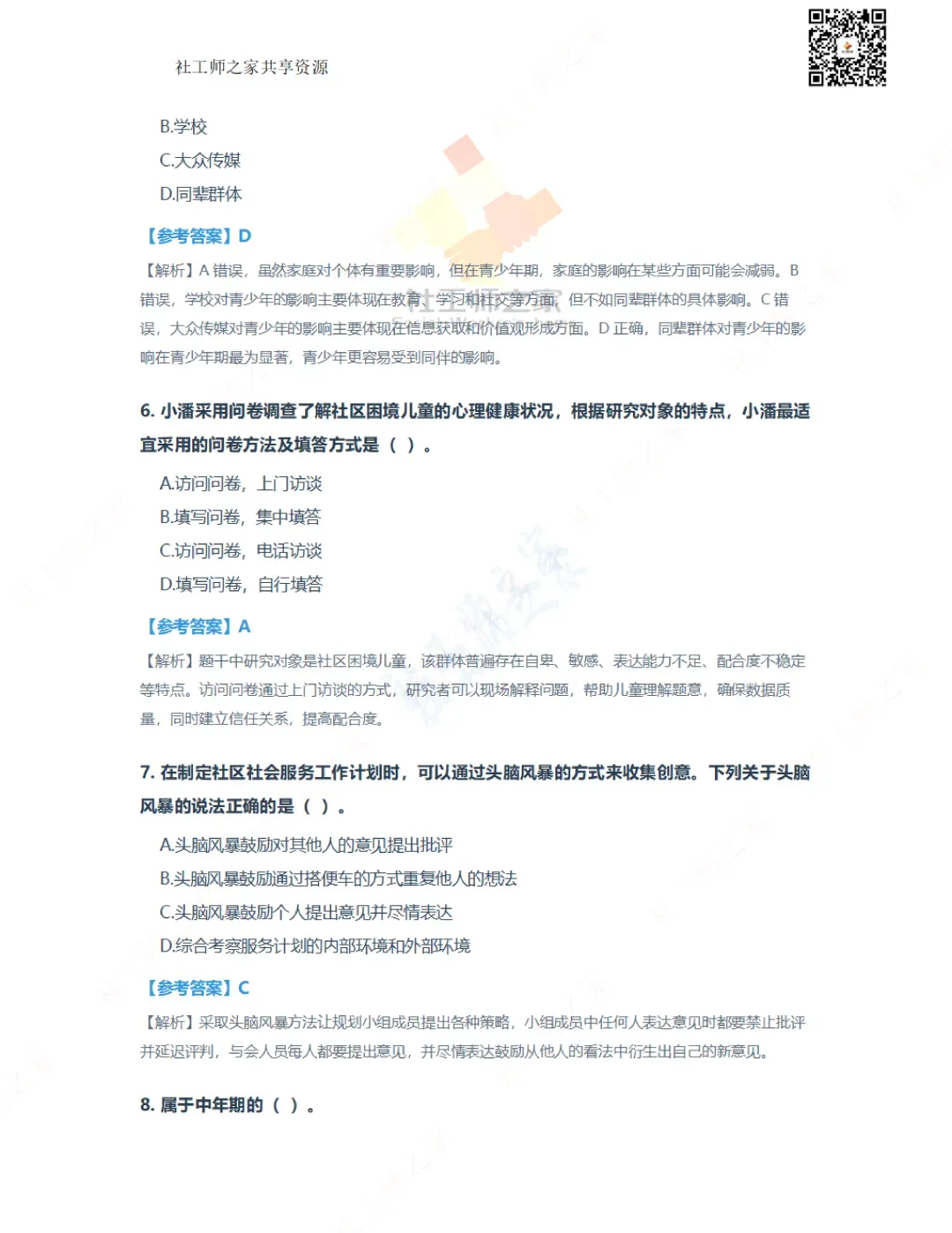 2026年社会工作综合能力(初级)真题及参考答案|估分答案不做官方评分标准 第4张
