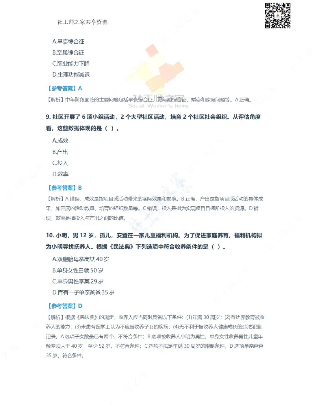 2026年社会工作综合能力(初级)真题及参考答案|估分答案不做官方评分标准 第5张