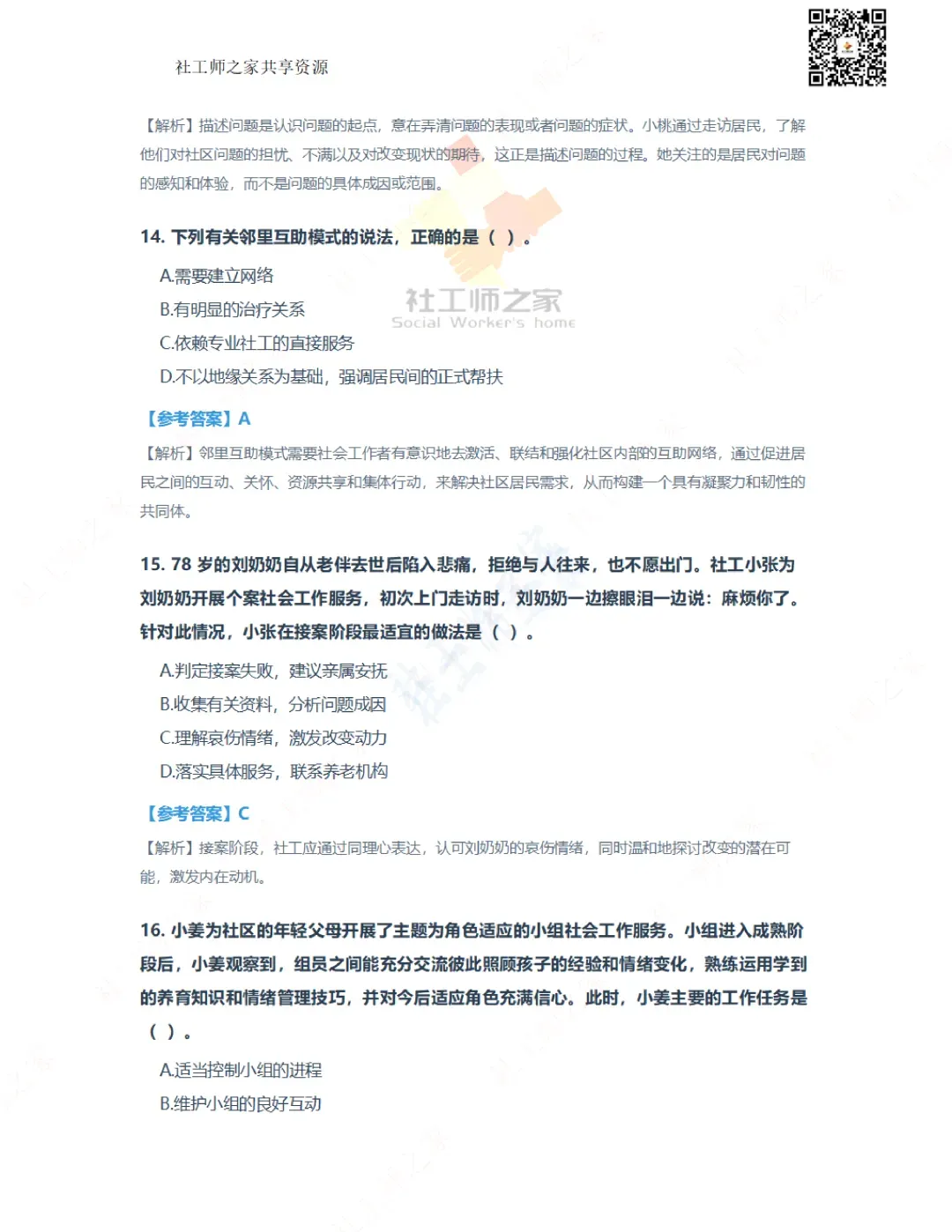 2026年社会工作综合能力(初级)真题及参考答案|估分答案不做官方评分标准 第7张