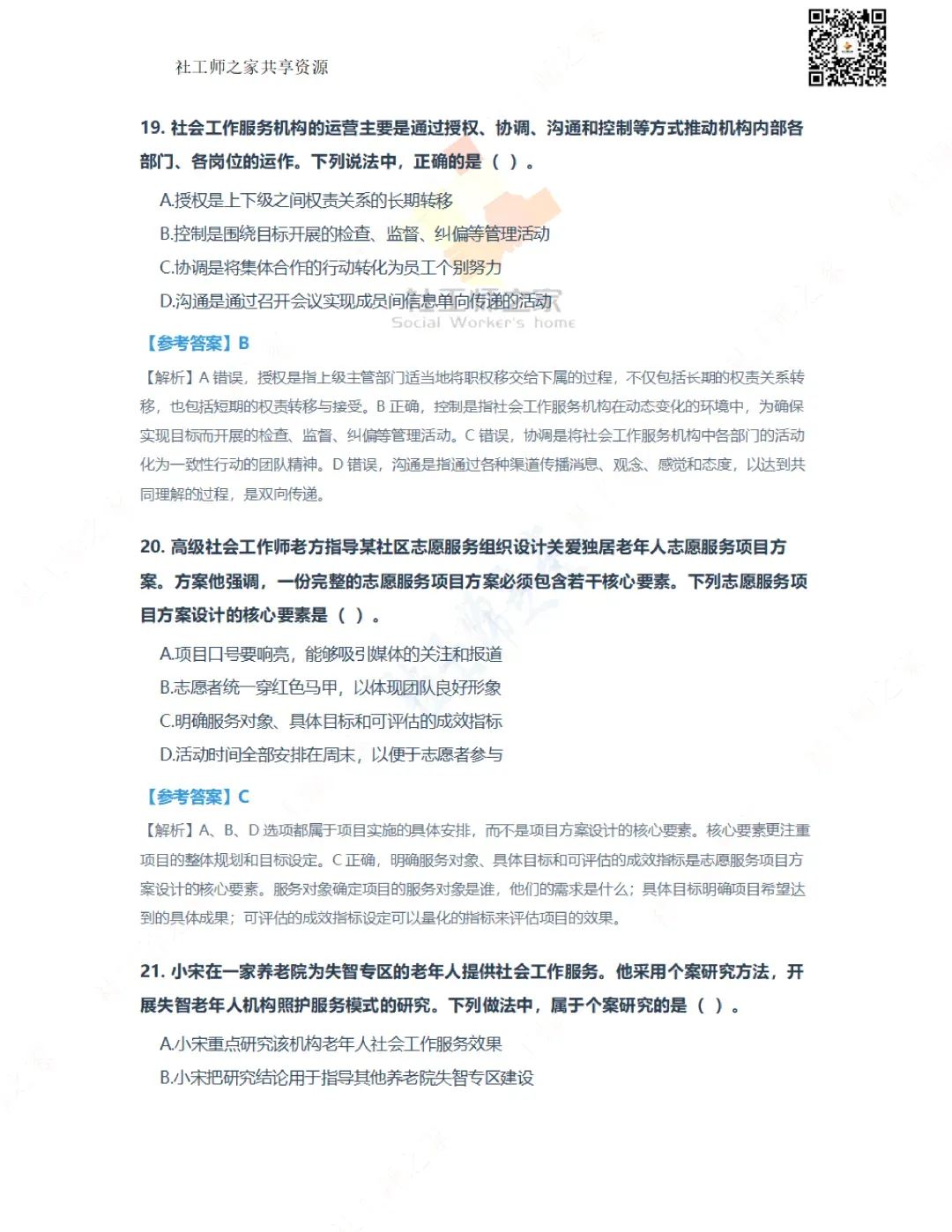 2026年社会工作综合能力(初级)真题及参考答案|估分答案不做官方评分标准 第9张