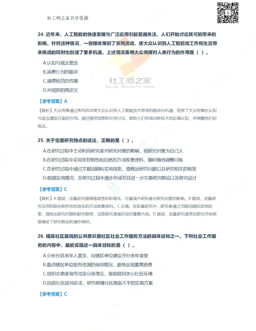 2026年社会工作综合能力(初级)真题及参考答案|估分答案不做官方评分标准 第11张