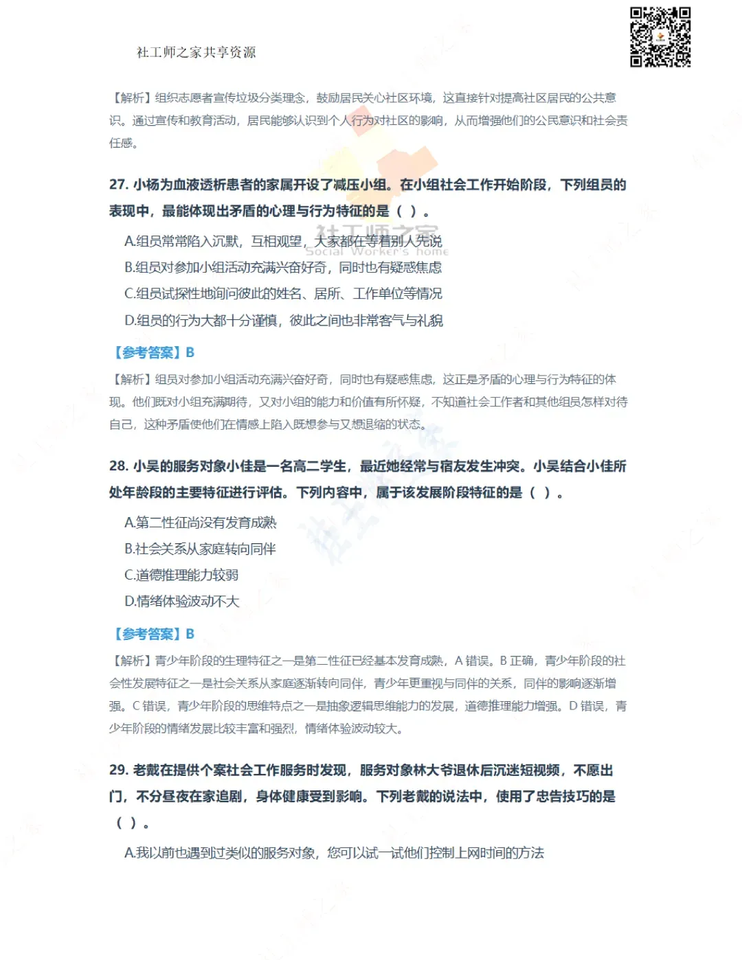 2026年社会工作综合能力(初级)真题及参考答案|估分答案不做官方评分标准 第12张