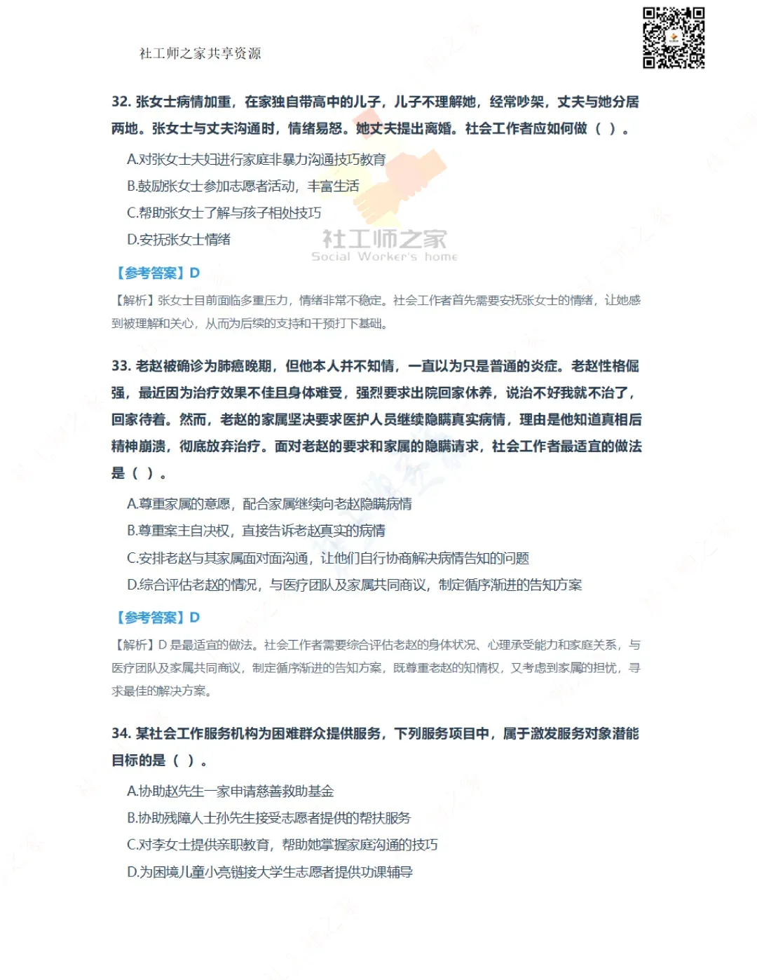 2026年社会工作综合能力(初级)真题及参考答案|估分答案不做官方评分标准 第14张