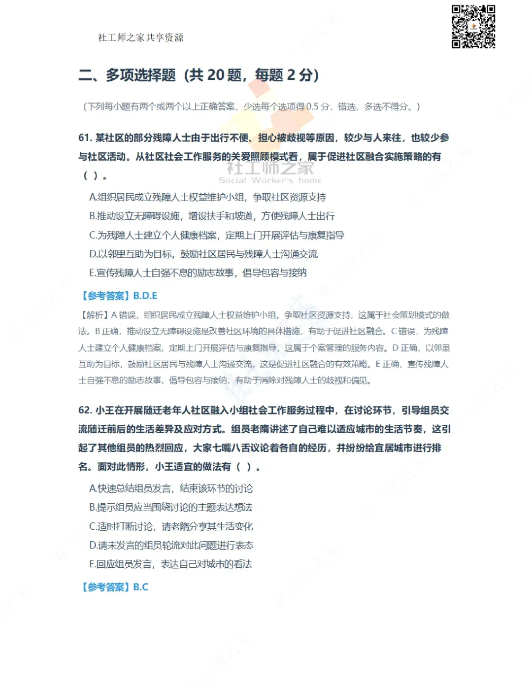 2026年社会工作综合能力(初级)真题及参考答案|估分答案不做官方评分标准 第18张
