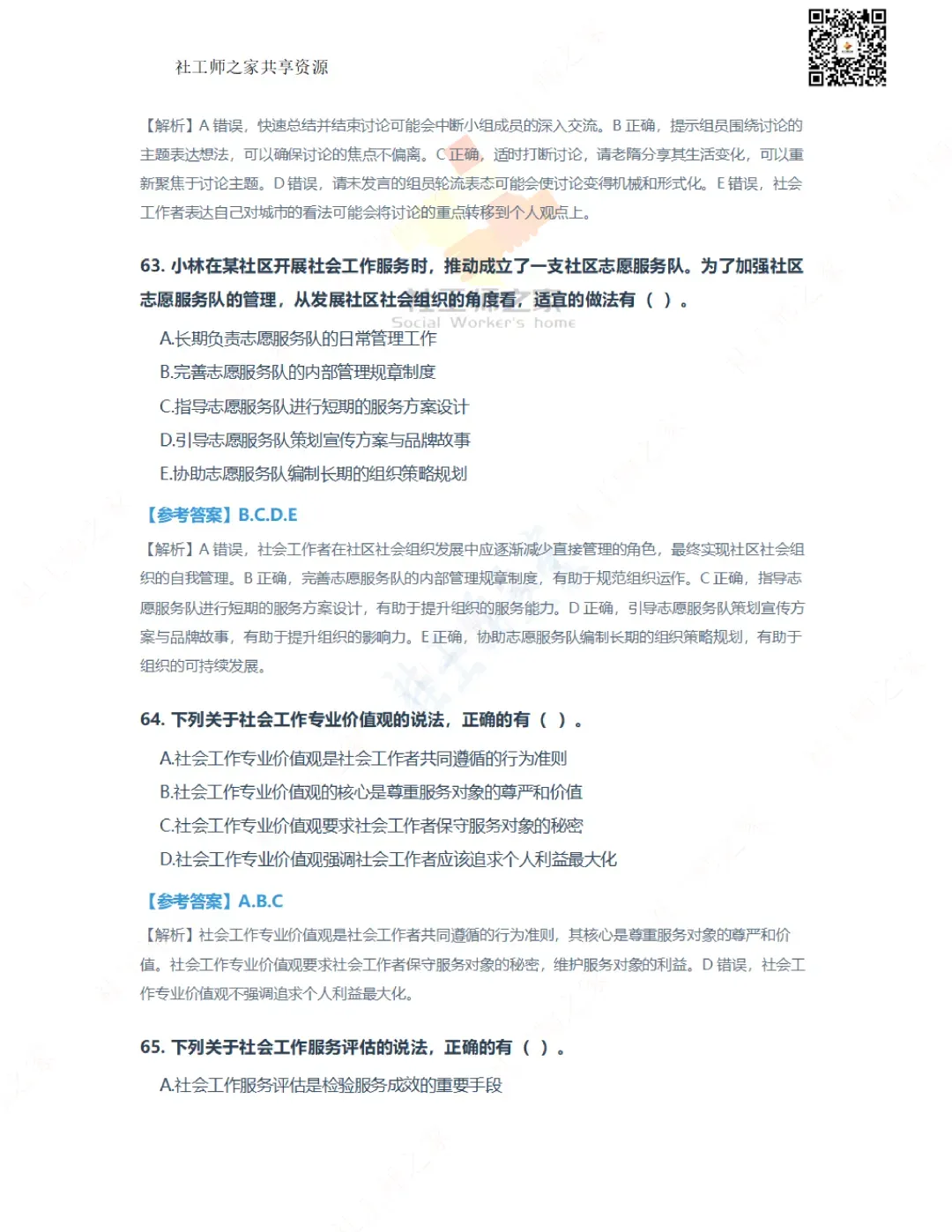 2026年社会工作综合能力(初级)真题及参考答案|估分答案不做官方评分标准 第19张