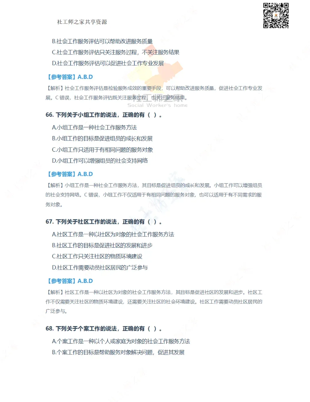 2026年社会工作综合能力(初级)真题及参考答案|估分答案不做官方评分标准 第20张