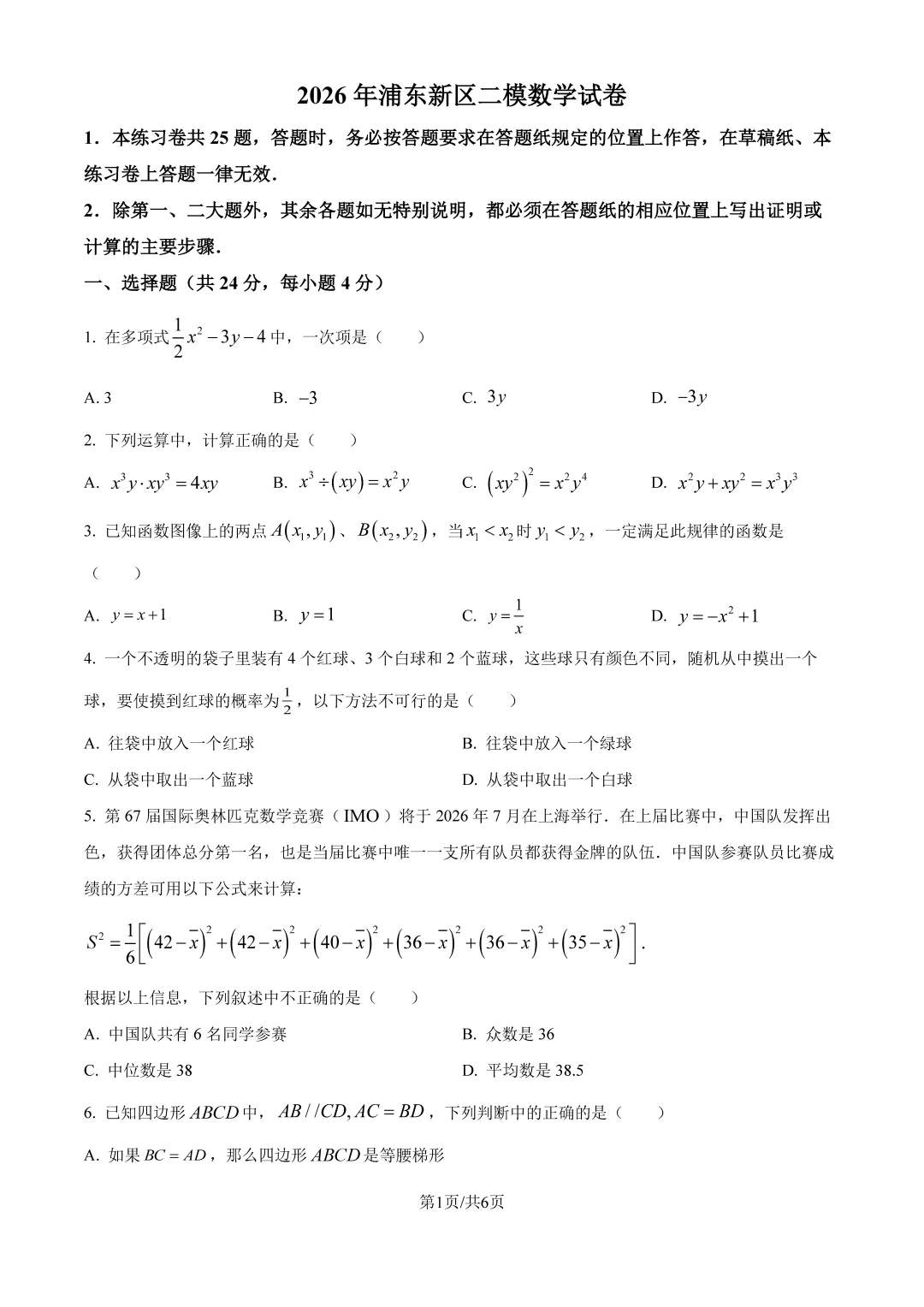 2026浦东新区初三二模数学试卷+标答 第1张