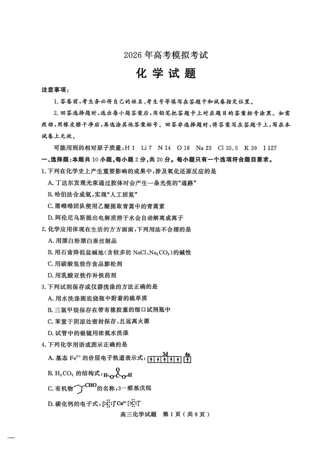 【济宁三模】济宁市2026年高三第三次模拟考试-化学 第2张 【济宁三模】济宁市2026年高三第三次模拟考试-化学 第2张