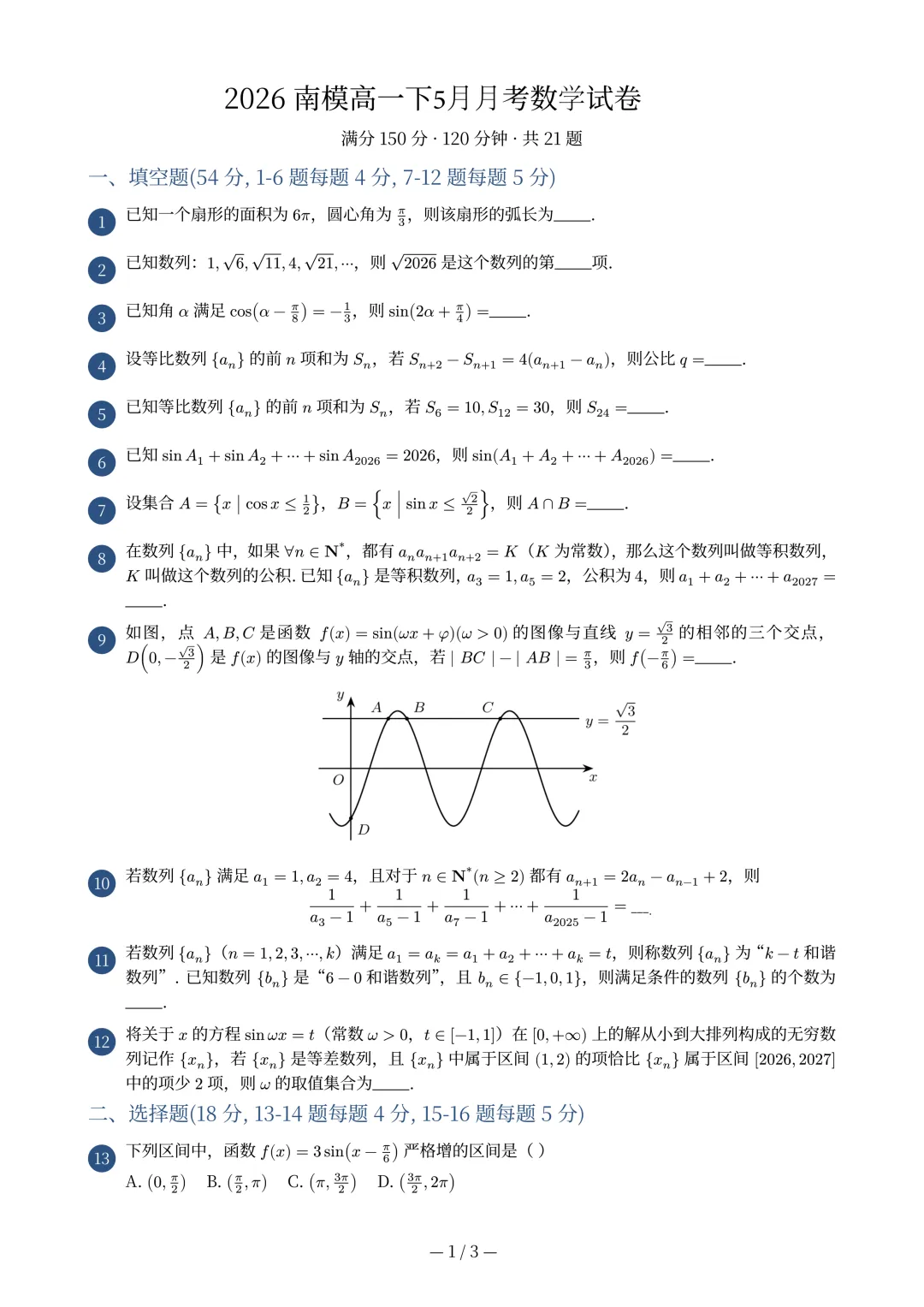 2026年南模中学高一数学五月月考试卷(2026.5) 第1张