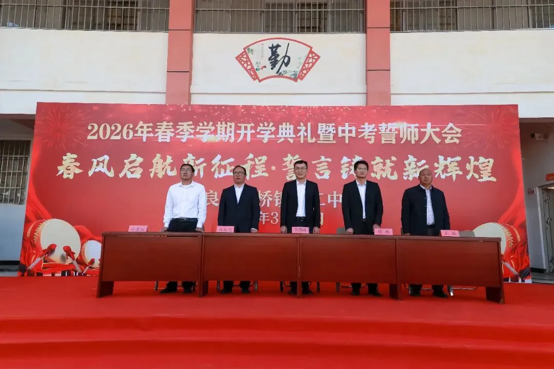 板桥二中2026年春季开学典礼暨中考誓师大会 第18张 板桥二中2026年春季开学典礼暨中考誓师大会 第18张