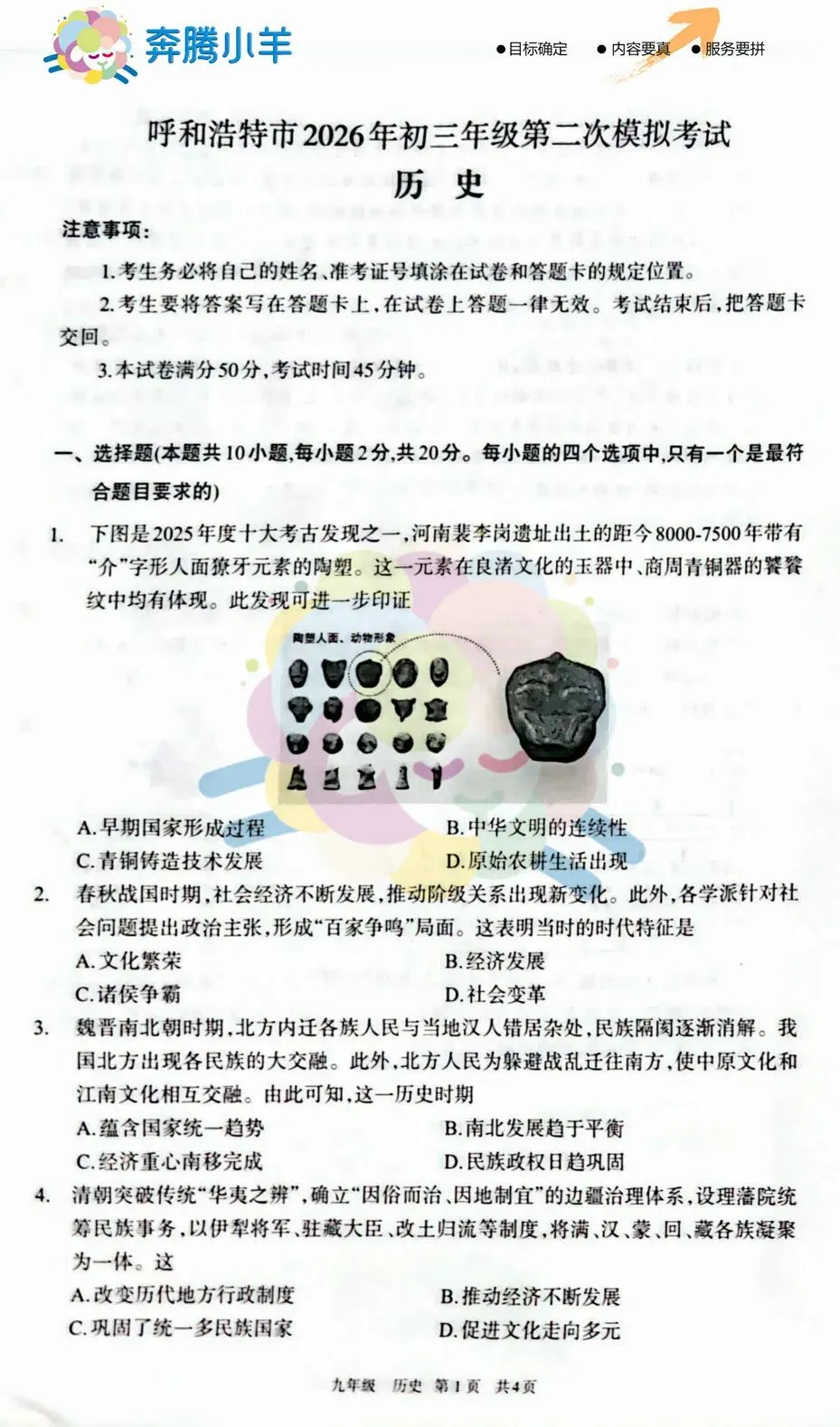 2026呼和浩特初三历史二模试卷(含参考答案) 第2张