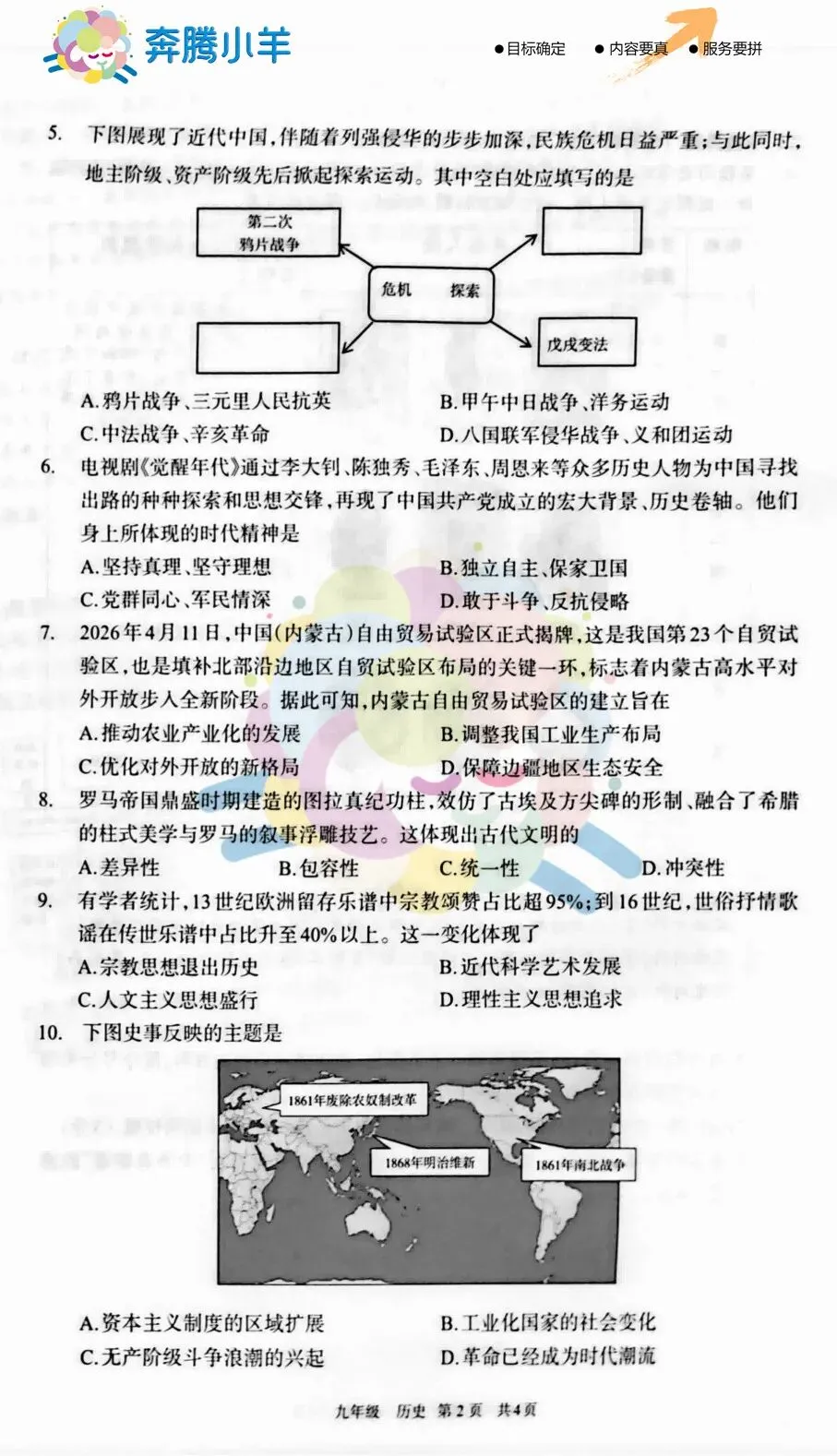 2026呼和浩特初三历史二模试卷(含参考答案) 第3张