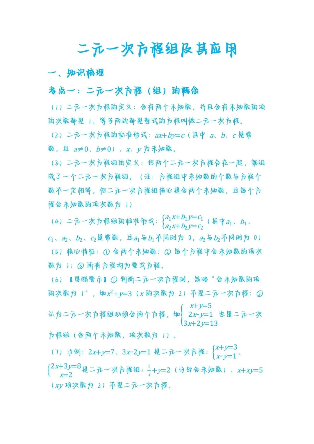 九年级数学中考总复习:二元一次方程组及其应用,考点全梳理 第1张 九年级数学中考总复习:二元一次方程组及其应用,考点全梳理 第1张