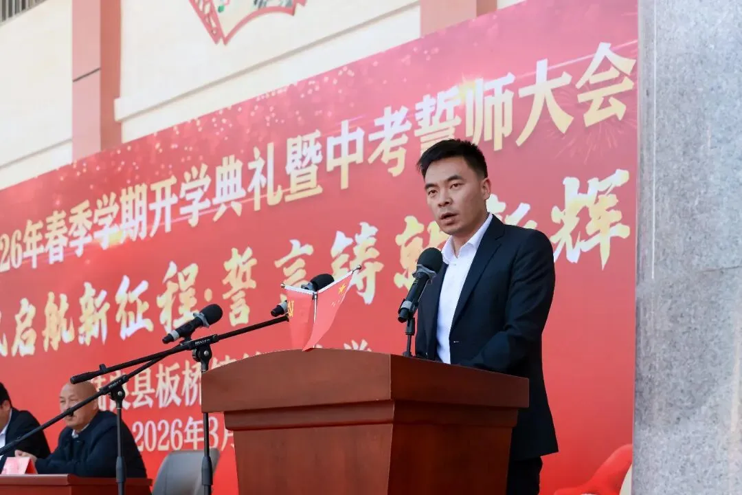 板桥二中2026年春季开学典礼暨中考誓师大会 第27张 板桥二中2026年春季开学典礼暨中考誓师大会 第27张