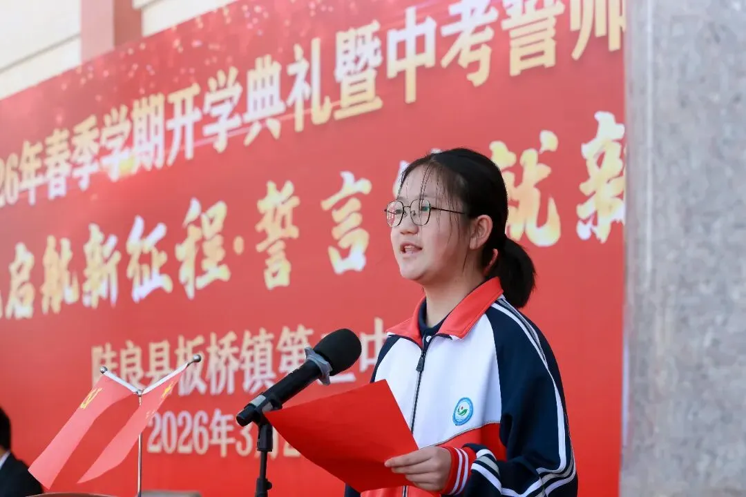 板桥二中2026年春季开学典礼暨中考誓师大会 第42张 板桥二中2026年春季开学典礼暨中考誓师大会 第42张