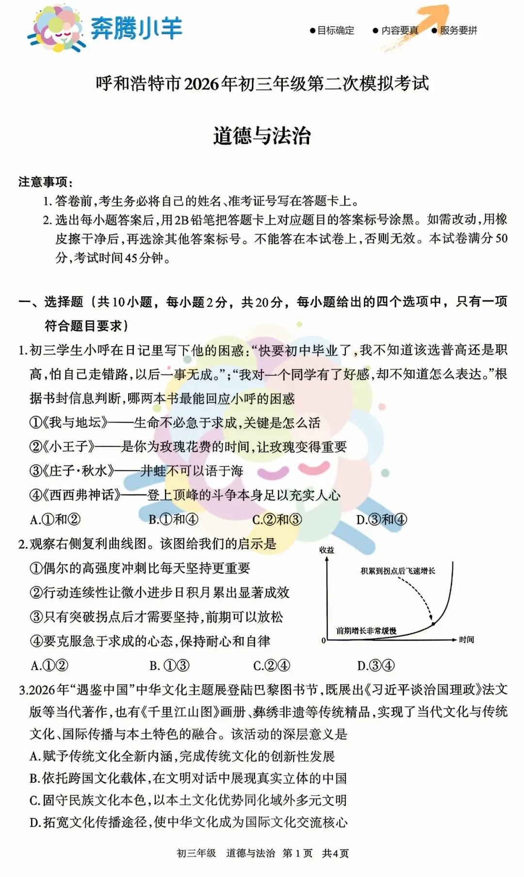 2026呼和浩特初三道法二模试卷(含参考答案) 第2张