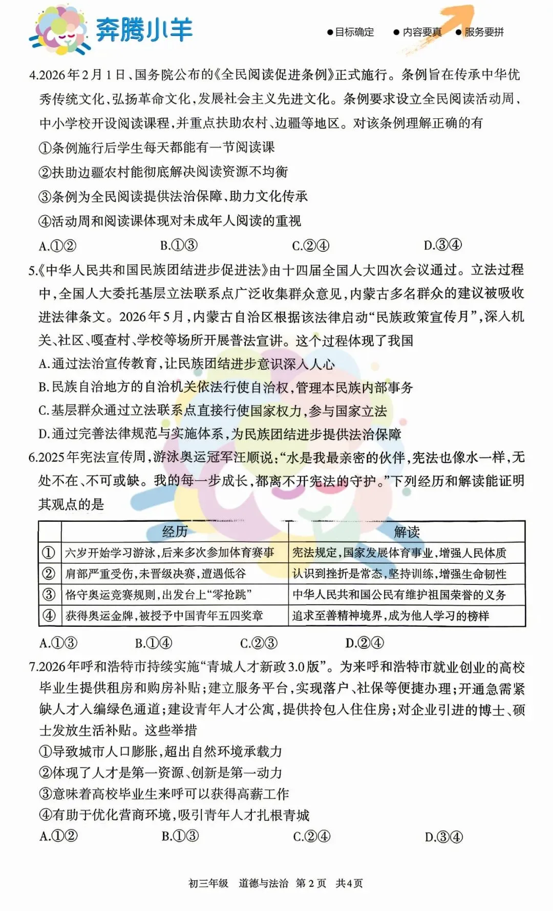 2026呼和浩特初三道法二模试卷(含参考答案) 第3张