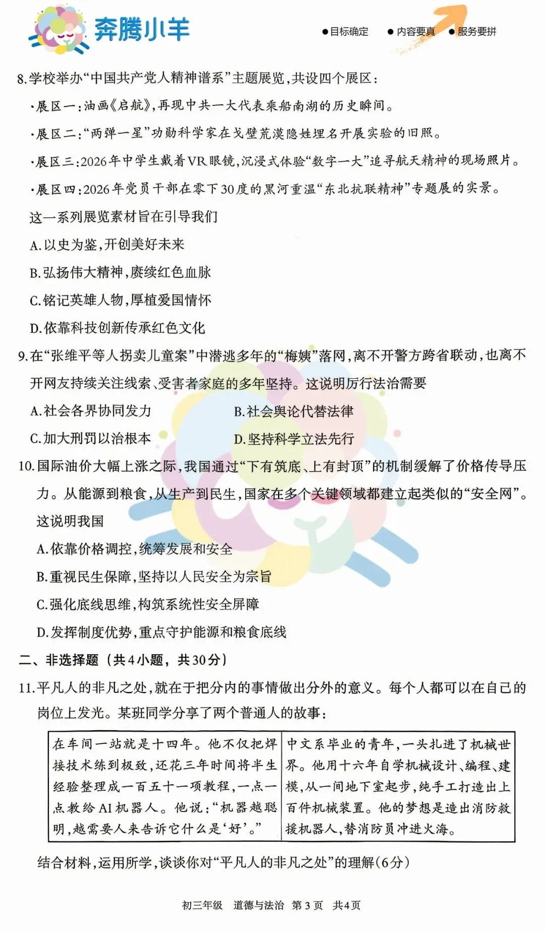 2026呼和浩特初三道法二模试卷(含参考答案) 第4张