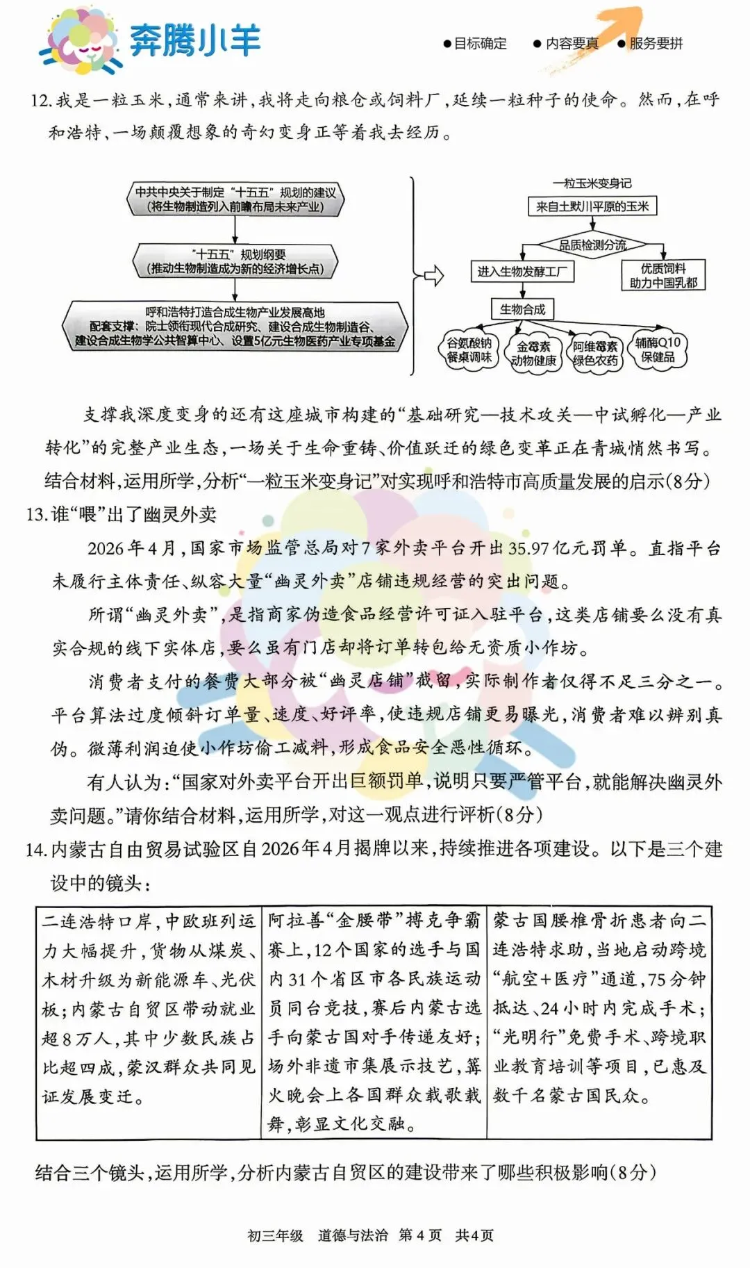 2026呼和浩特初三道法二模试卷(含参考答案) 第5张