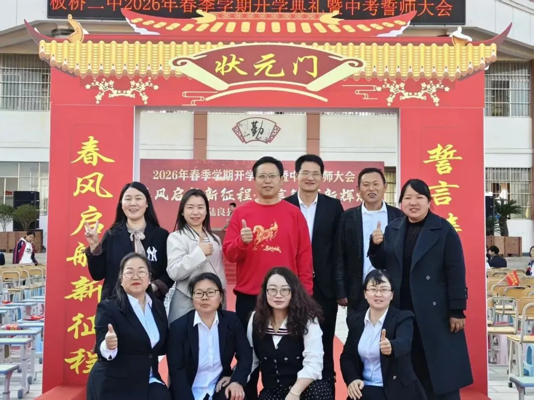 板桥二中2026年春季开学典礼暨中考誓师大会 第68张 板桥二中2026年春季开学典礼暨中考誓师大会 第68张