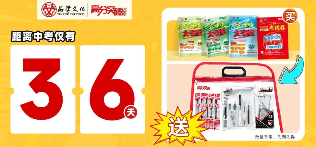 2026广东中考冲刺必看!选对试卷+备齐文具=多考100分! 第1张 2026广东中考冲刺必看!选对试卷+备齐文具=多考100分! 第1张
