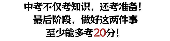 2026广东中考冲刺必看!选对试卷+备齐文具=多考100分! 第2张 2026广东中考冲刺必看!选对试卷+备齐文具=多考100分! 第2张