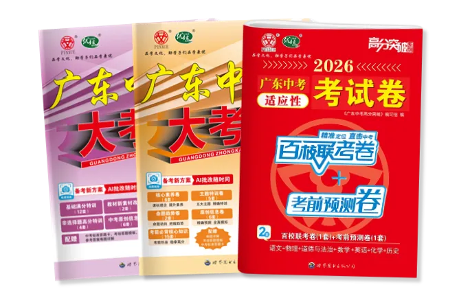 2026广东中考冲刺必看!选对试卷+备齐文具=多考100分! 第4张 2026广东中考冲刺必看!选对试卷+备齐文具=多考100分! 第4张