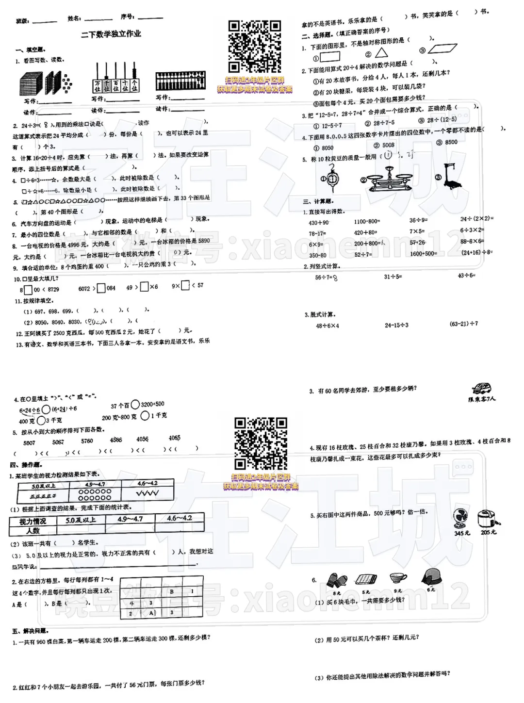 【2年级东新区汤逊湖学校数学③期末试卷】2024-2025下学期 第7张 【2年级东新区汤逊湖学校数学③期末试卷】2024-2025下学期 第7张