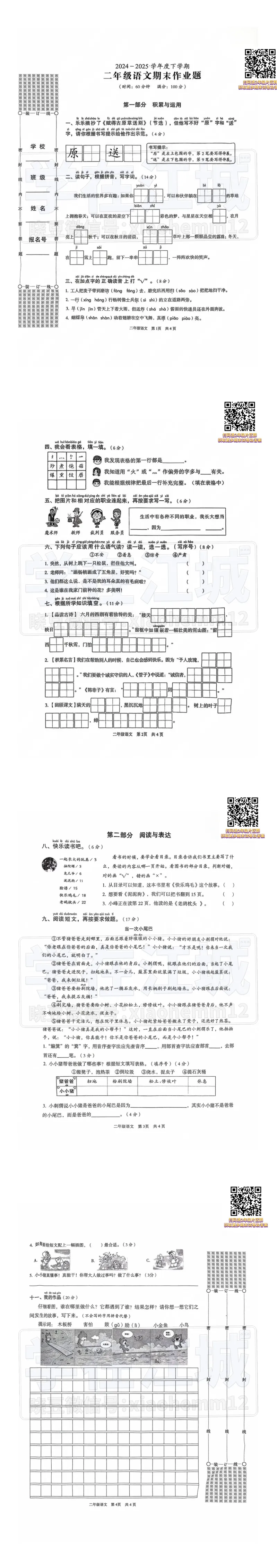 【2年级东西湖区语文期末试卷】2024-2025下学期 第7张 【2年级东西湖区语文期末试卷】2024-2025下学期 第7张