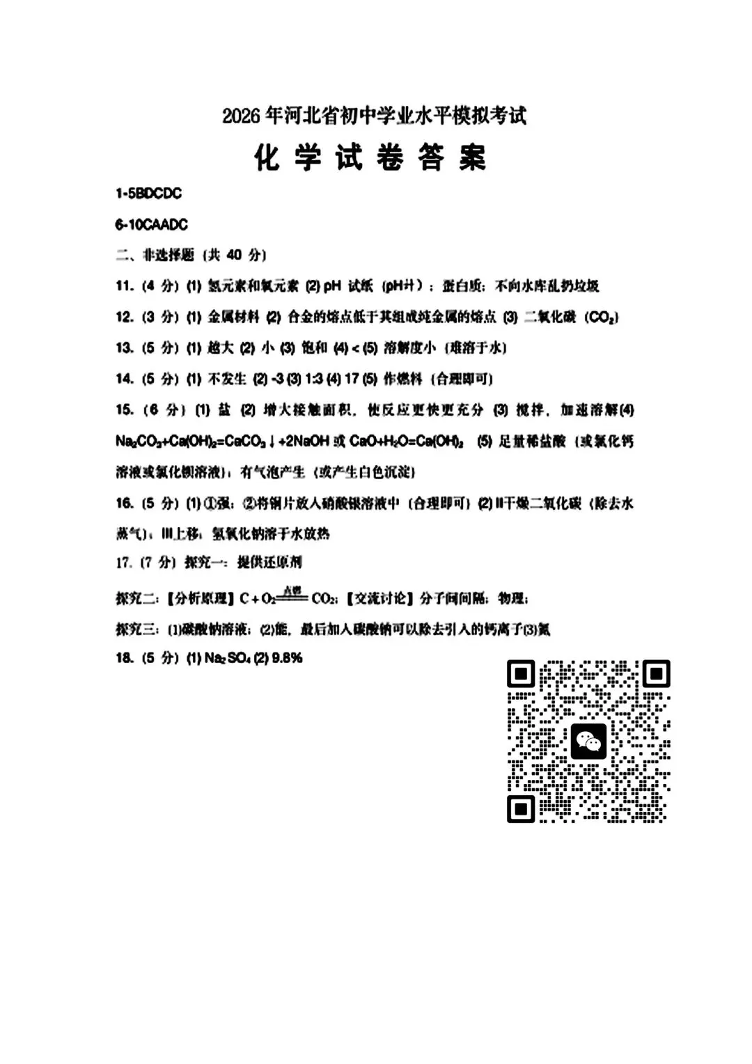 【2026年中考】唐山开平区 二模 初三化学试卷(有答案) 第7张
