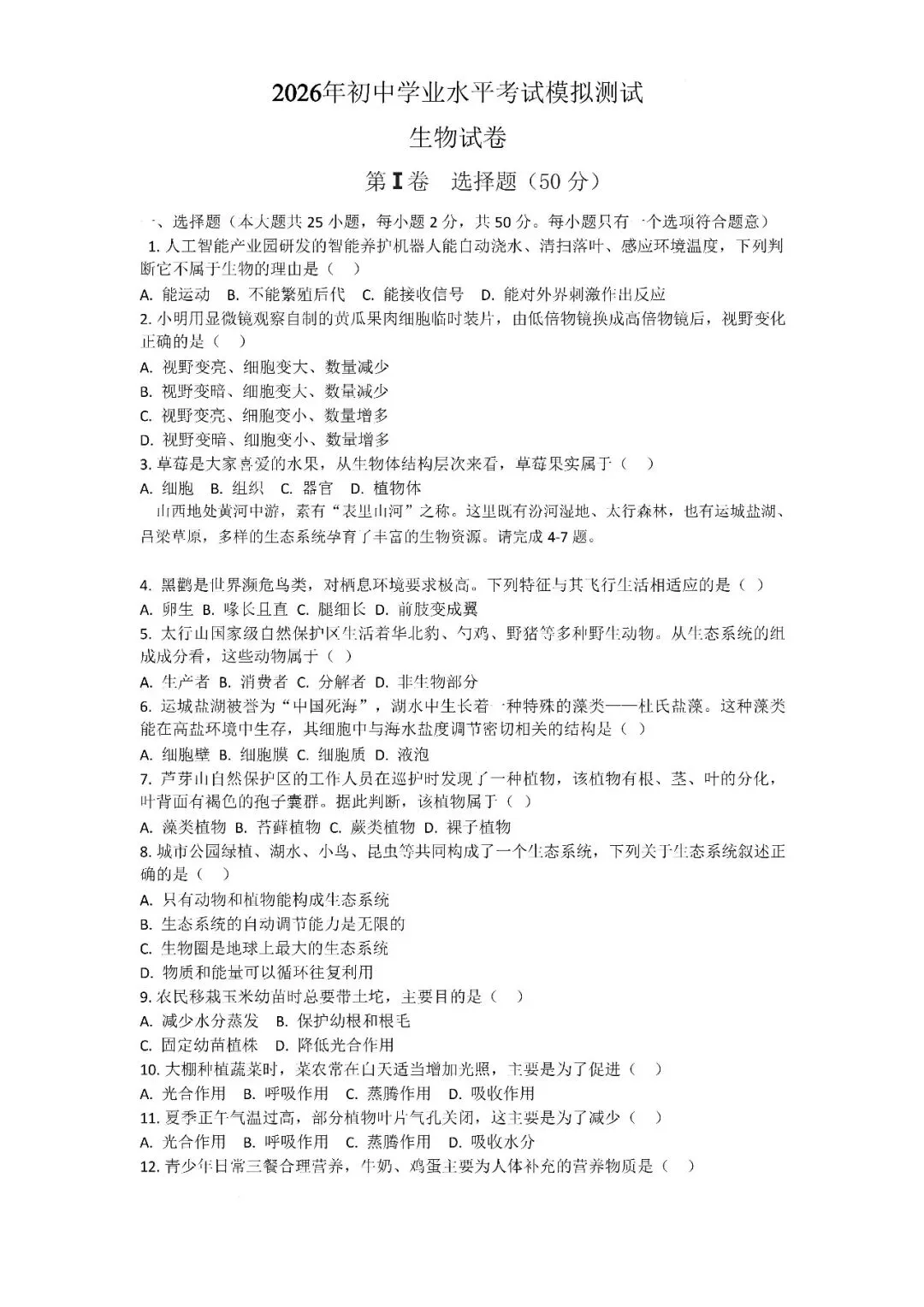 【生物模拟】2026年初中学业水平考试模拟测试 第1张