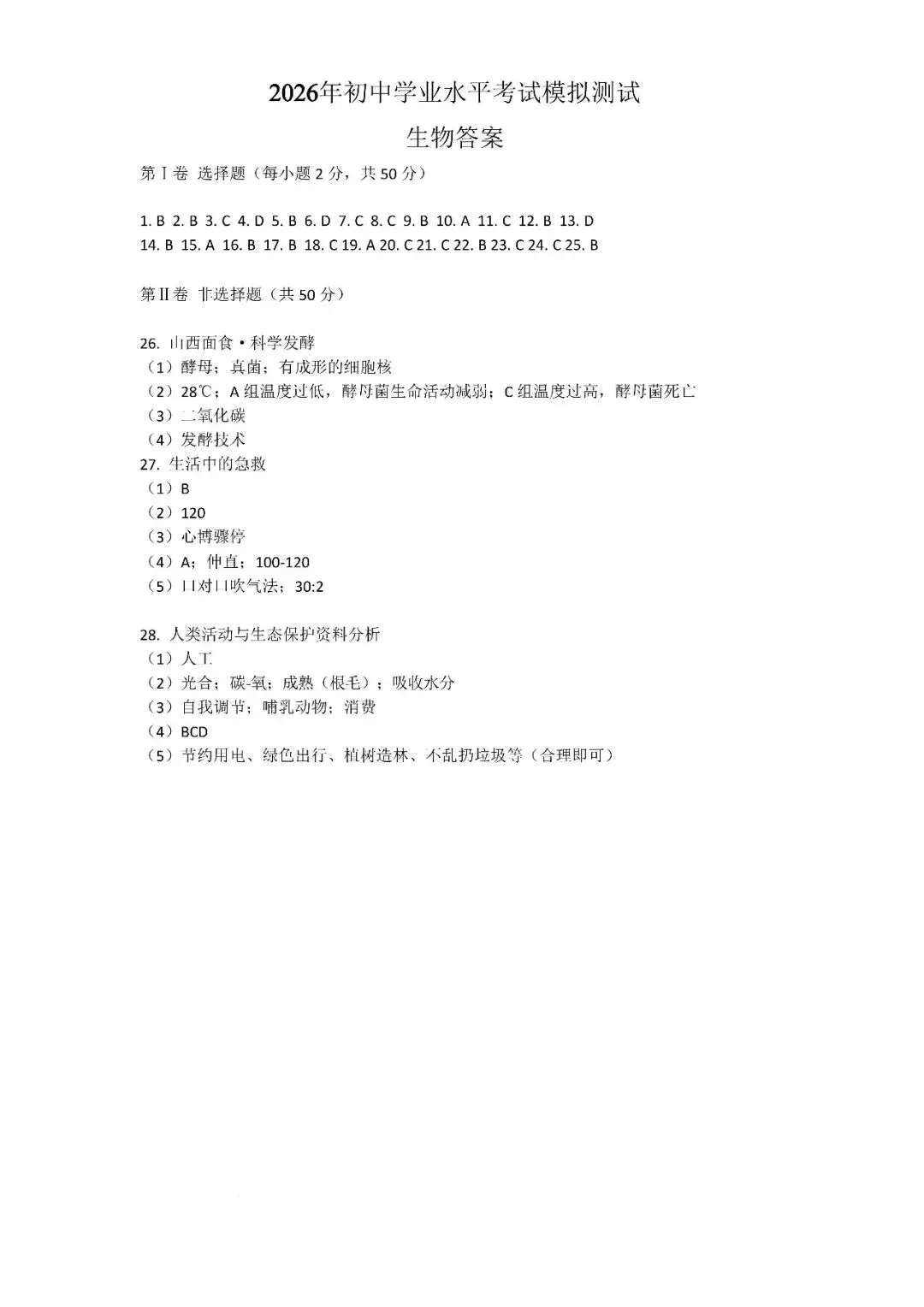 【生物模拟】2026年初中学业水平考试模拟测试 第5张