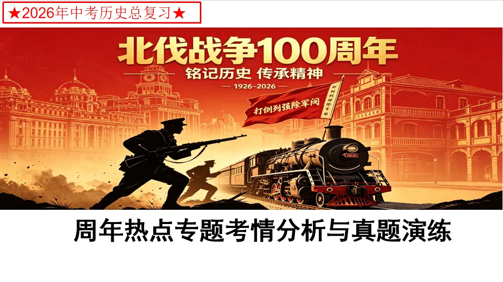 【中考速递】北伐战争100周年——周年热点专题 第2张