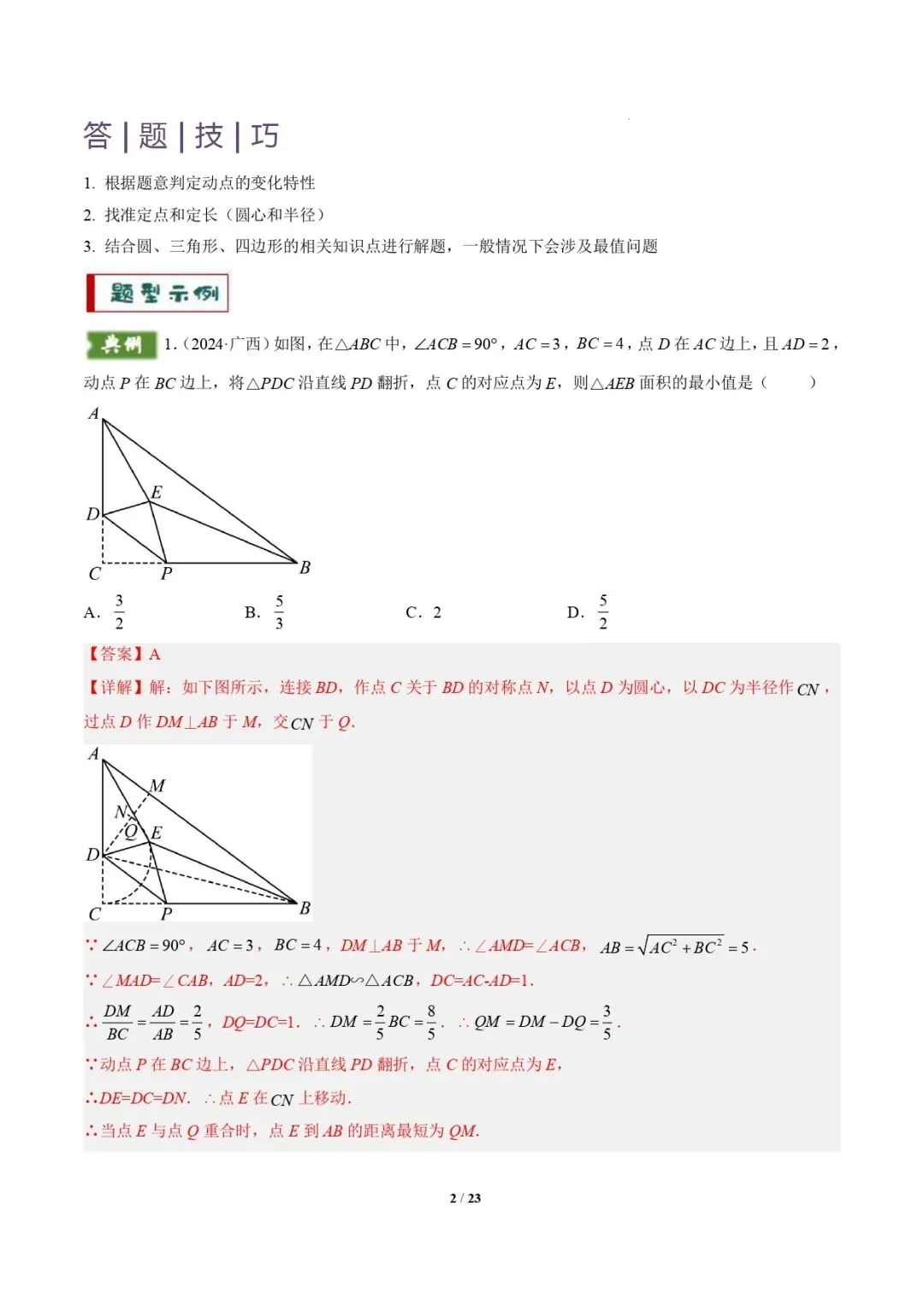 【中考数学重难点专题】隐圆模型(定义型、直角型、等弦对等角、四点共圆)(解析版) 第3张 【中考数学重难点专题】隐圆模型(定义型、直角型、等弦对等角、四点共圆)(解析版) 第3张