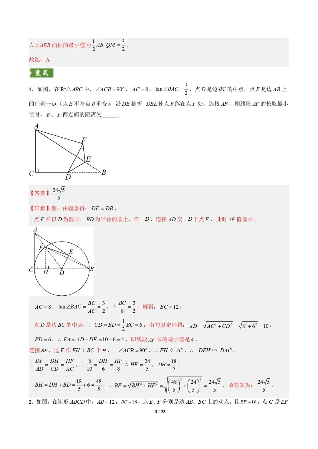 【中考数学重难点专题】隐圆模型(定义型、直角型、等弦对等角、四点共圆)(解析版) 第4张 【中考数学重难点专题】隐圆模型(定义型、直角型、等弦对等角、四点共圆)(解析版) 第4张