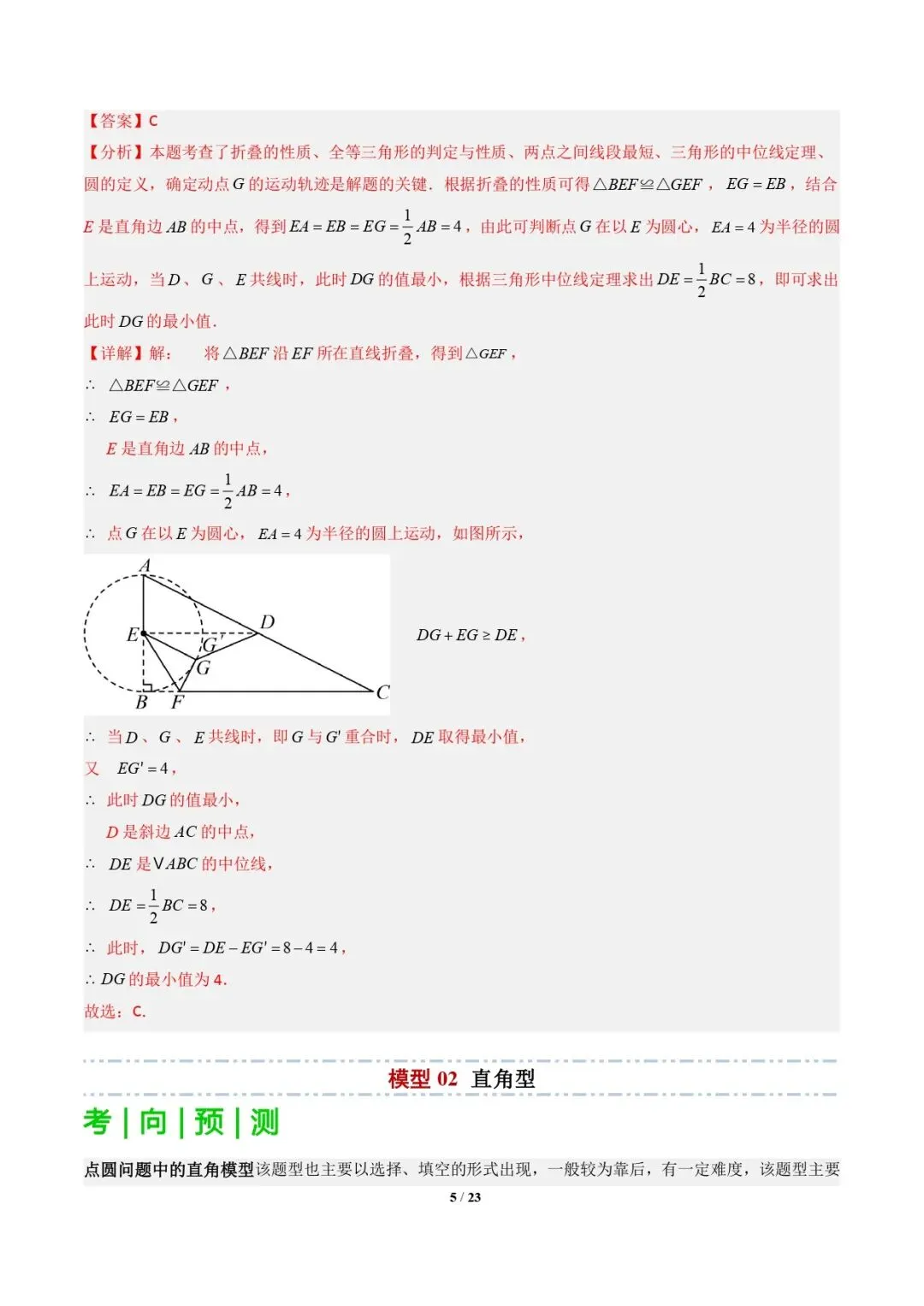 【中考数学重难点专题】隐圆模型(定义型、直角型、等弦对等角、四点共圆)(解析版) 第6张 【中考数学重难点专题】隐圆模型(定义型、直角型、等弦对等角、四点共圆)(解析版) 第6张
