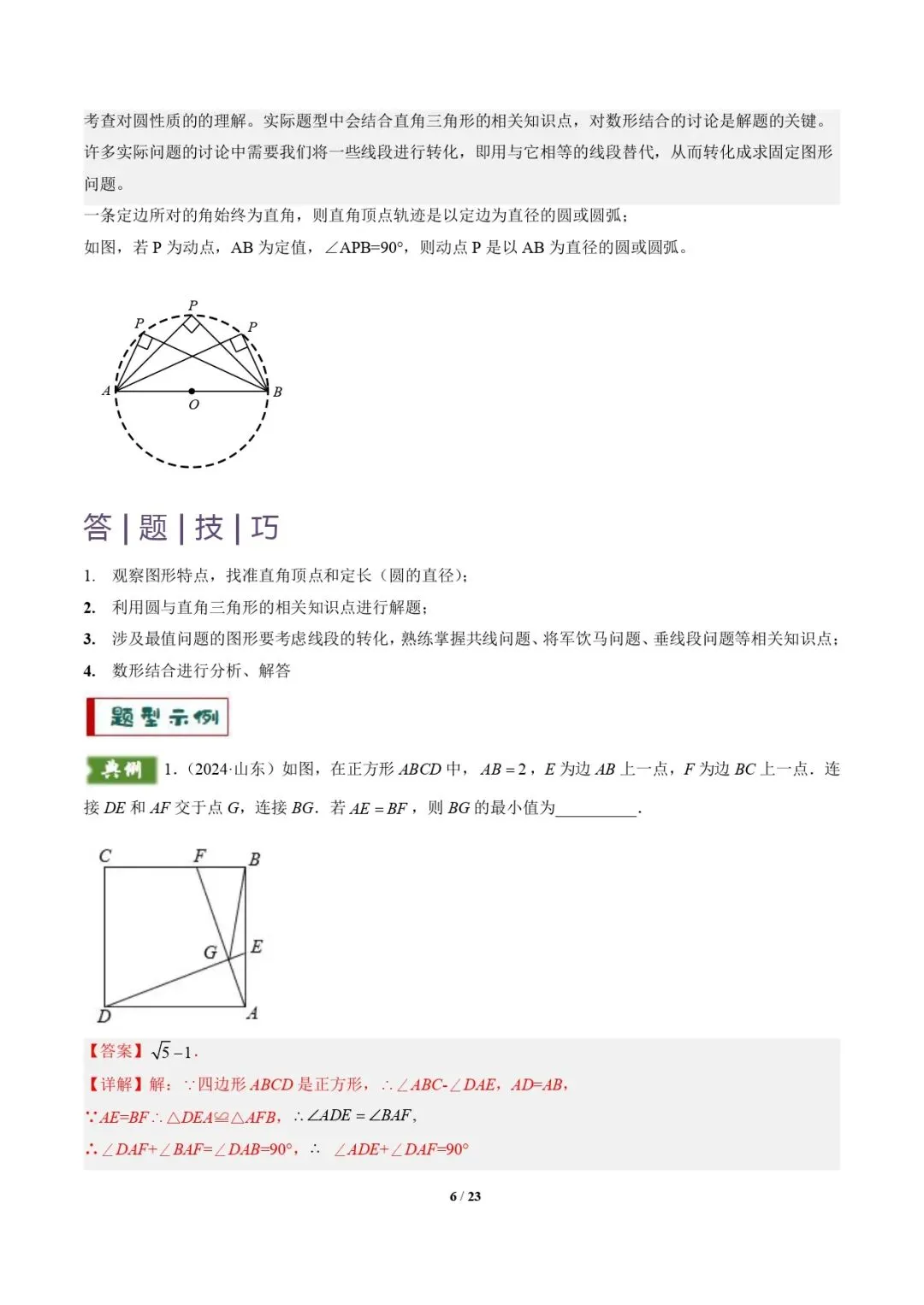 【中考数学重难点专题】隐圆模型(定义型、直角型、等弦对等角、四点共圆)(解析版) 第7张 【中考数学重难点专题】隐圆模型(定义型、直角型、等弦对等角、四点共圆)(解析版) 第7张