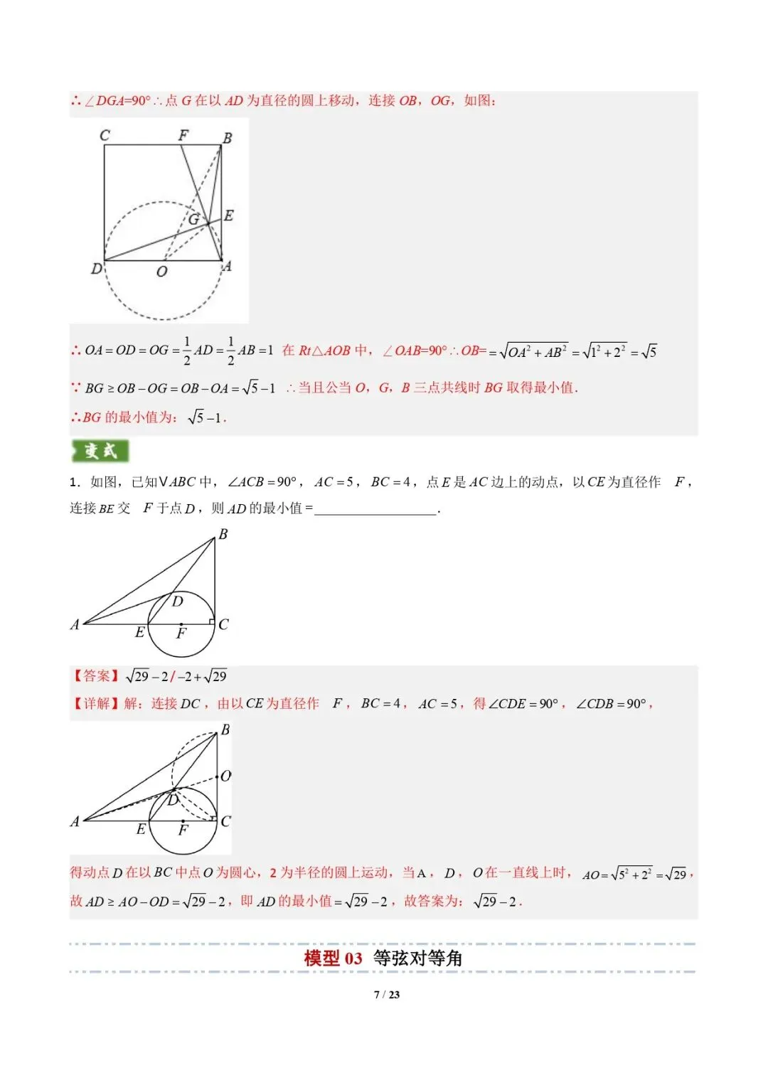 【中考数学重难点专题】隐圆模型(定义型、直角型、等弦对等角、四点共圆)(解析版) 第8张 【中考数学重难点专题】隐圆模型(定义型、直角型、等弦对等角、四点共圆)(解析版) 第8张