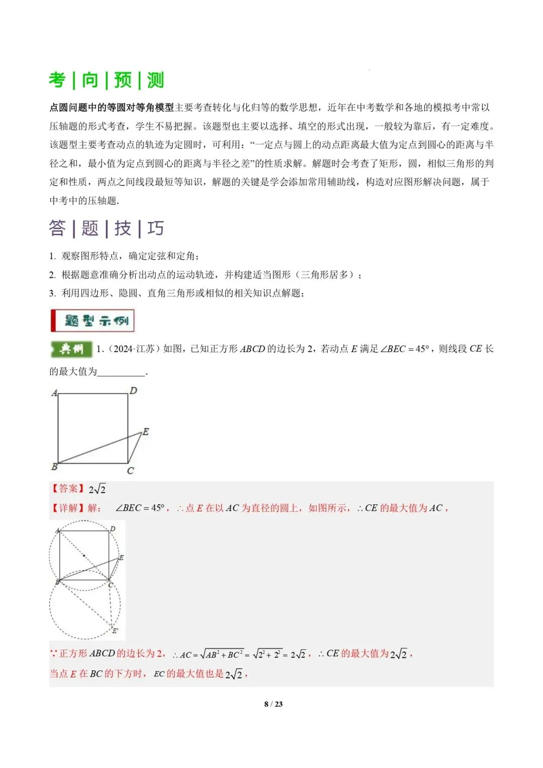 【中考数学重难点专题】隐圆模型(定义型、直角型、等弦对等角、四点共圆)(解析版) 第9张 【中考数学重难点专题】隐圆模型(定义型、直角型、等弦对等角、四点共圆)(解析版) 第9张