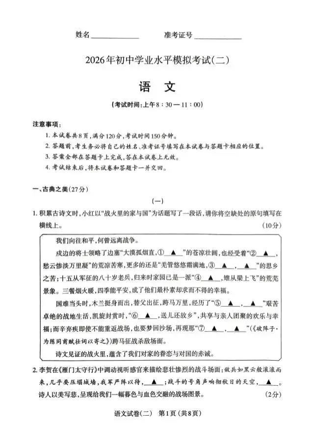 2026年初中学业水平模拟考试(二)——语文 第1张