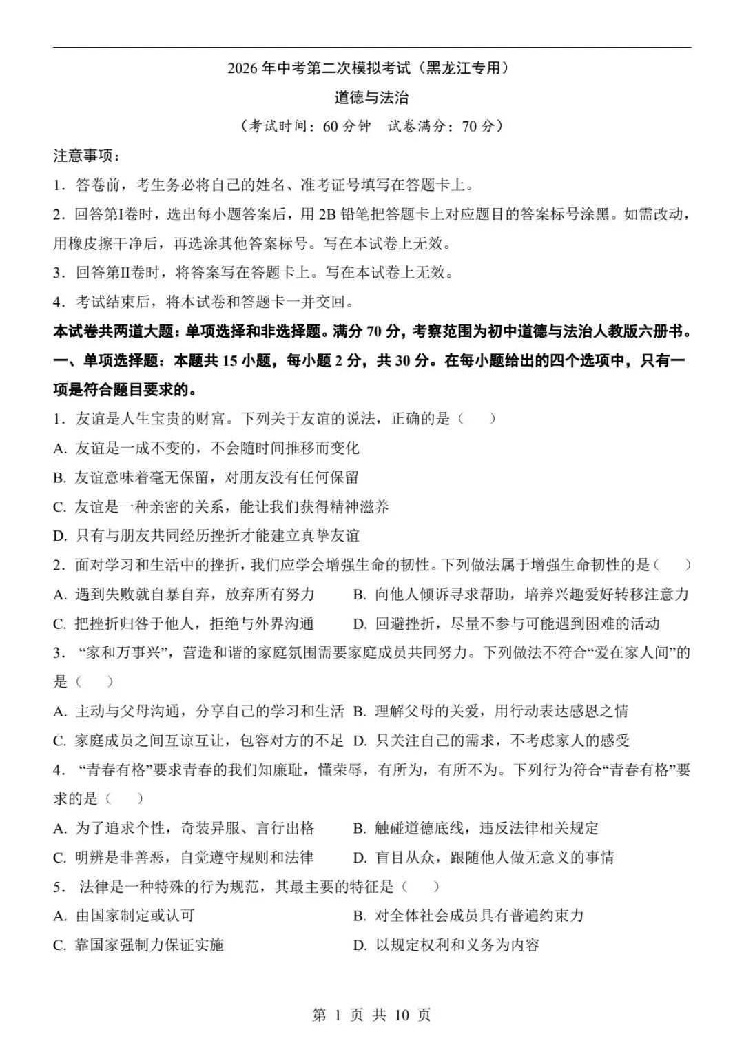 中考道法|26春新版中考道法第二次模拟考试(黑龙江卷)含参考答案(高清下载可打印) 第1张