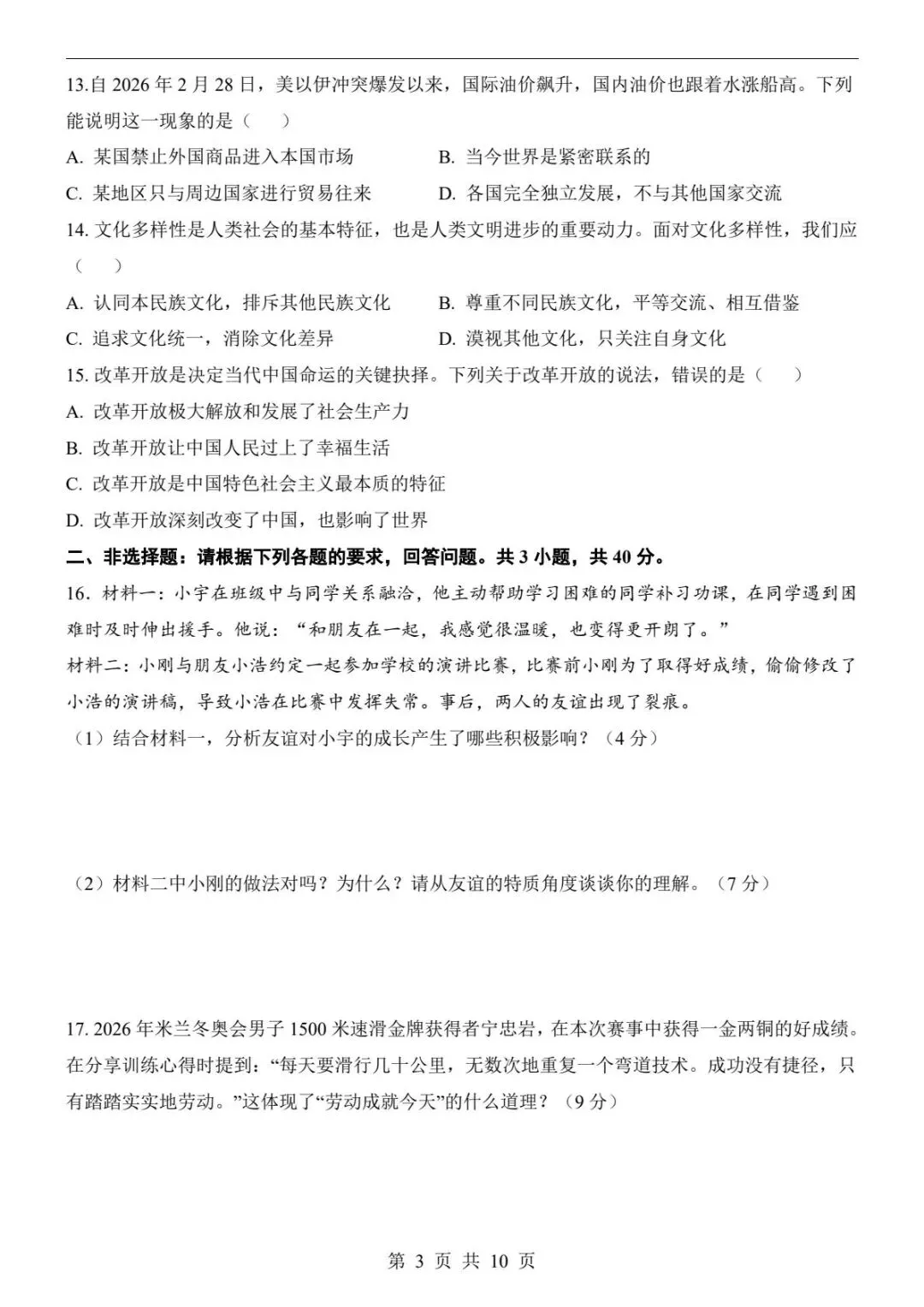 中考道法|26春新版中考道法第二次模拟考试(黑龙江卷)含参考答案(高清下载可打印) 第2张