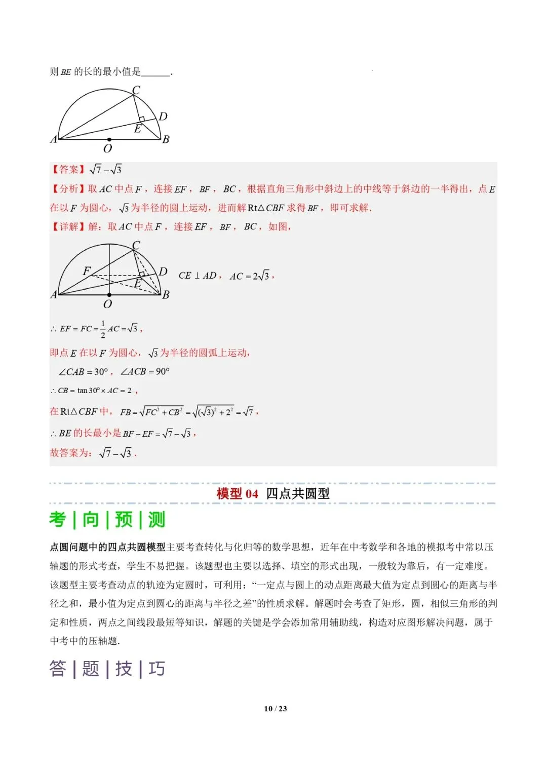 【中考数学重难点专题】隐圆模型(定义型、直角型、等弦对等角、四点共圆)(解析版) 第11张 【中考数学重难点专题】隐圆模型(定义型、直角型、等弦对等角、四点共圆)(解析版) 第11张