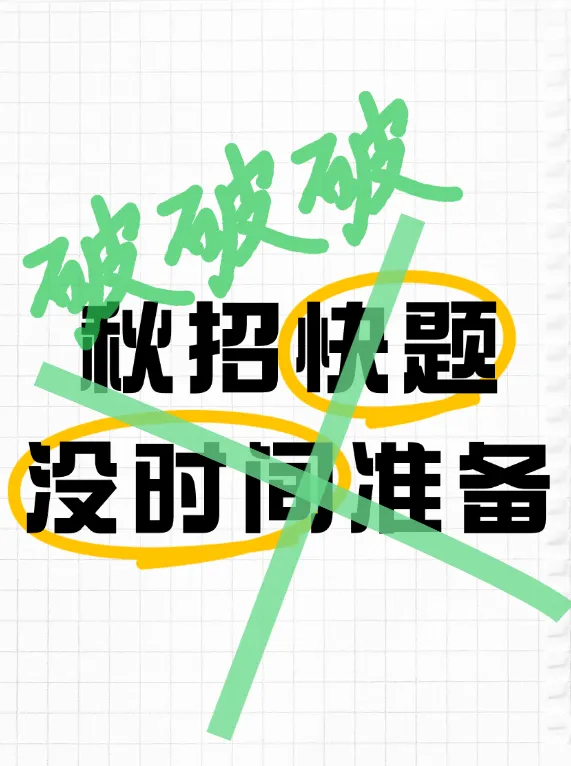 不想花太多时间在设计院考试上!大院真题大院老师精准解析!拒绝信息差,高效备战笔试! 第4张 不想花太多时间在设计院考试上!大院真题大院老师精准解析!拒绝信息差,高效备战笔试! 第4张