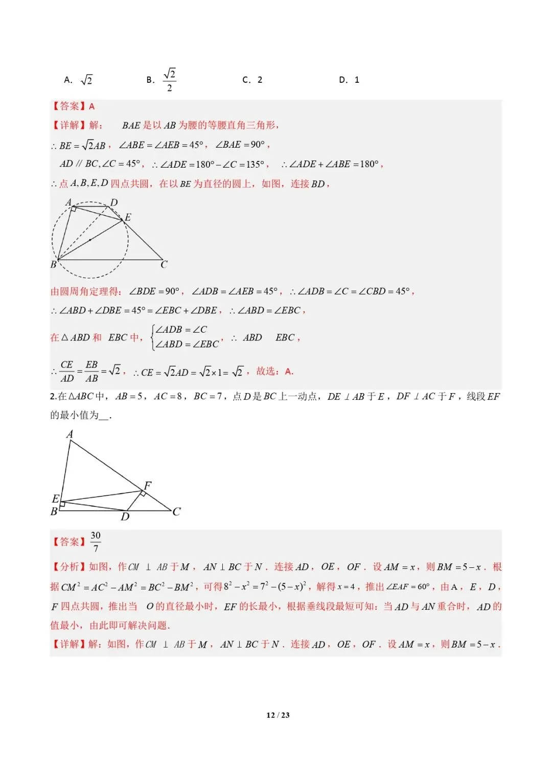 【中考数学重难点专题】隐圆模型(定义型、直角型、等弦对等角、四点共圆)(解析版) 第13张 【中考数学重难点专题】隐圆模型(定义型、直角型、等弦对等角、四点共圆)(解析版) 第13张