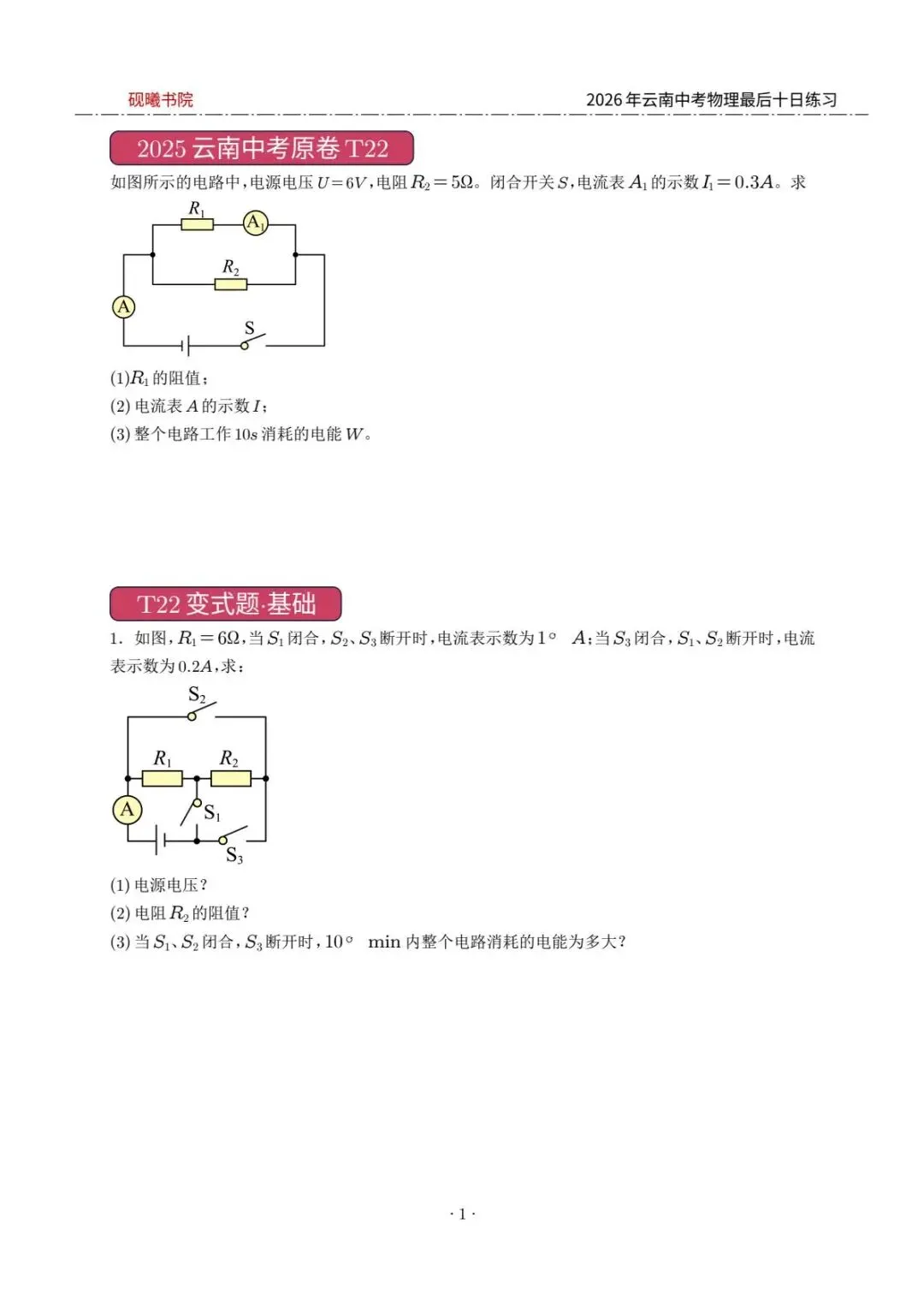 2026云南中考物理最后十日计算练习题 第1张