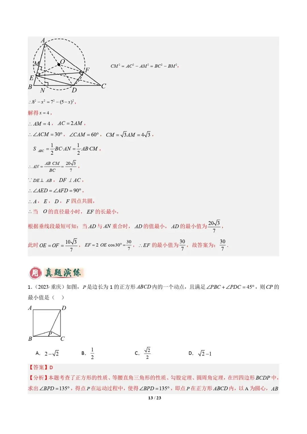 【中考数学重难点专题】隐圆模型(定义型、直角型、等弦对等角、四点共圆)(解析版) 第14张 【中考数学重难点专题】隐圆模型(定义型、直角型、等弦对等角、四点共圆)(解析版) 第14张