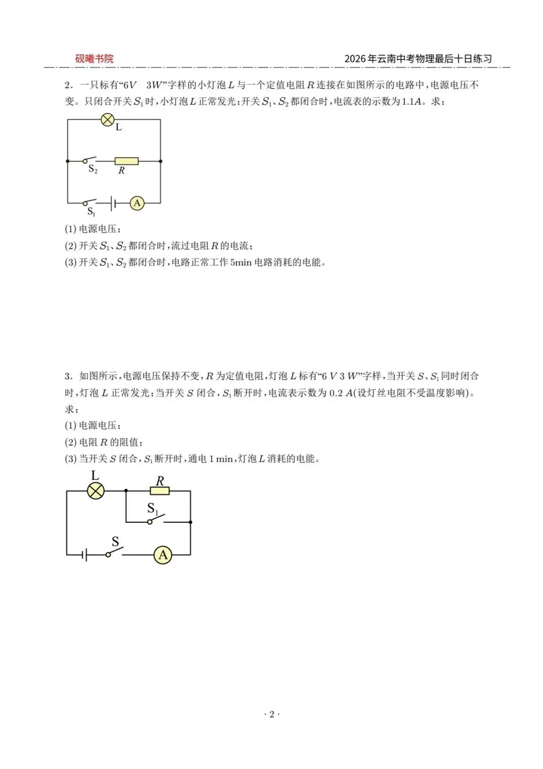 2026云南中考物理最后十日计算练习题 第2张
