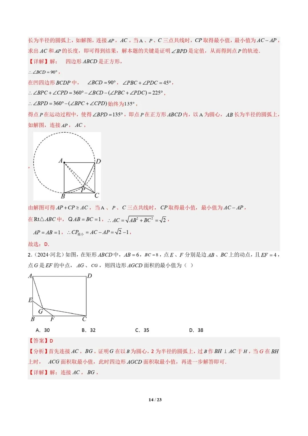 【中考数学重难点专题】隐圆模型(定义型、直角型、等弦对等角、四点共圆)(解析版) 第15张 【中考数学重难点专题】隐圆模型(定义型、直角型、等弦对等角、四点共圆)(解析版) 第15张